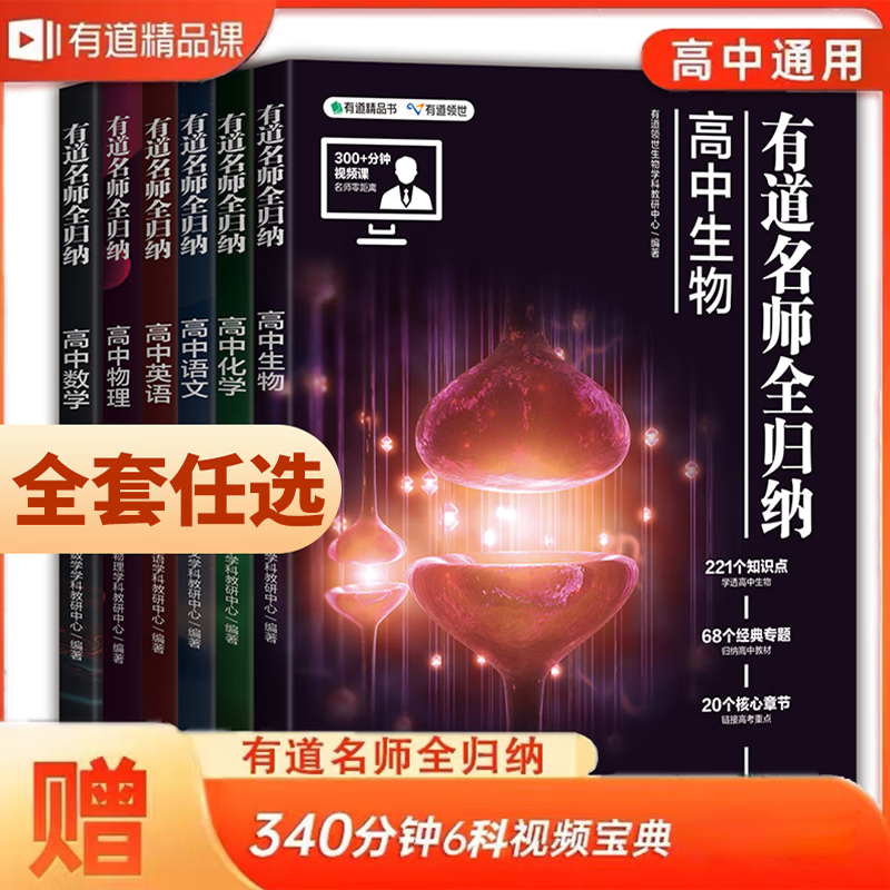 自选】2023正版有道精品书高中有道名师全归纳语文数学英语物理化学生物政治历史地理 高一高二高三知识点总结高考一轮复习教辅资料 语数英物化生6本套装 9月升高三【赠对应年级视频课】