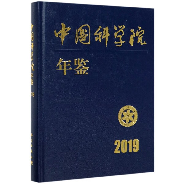 中国科学院年鉴(2019)(精)