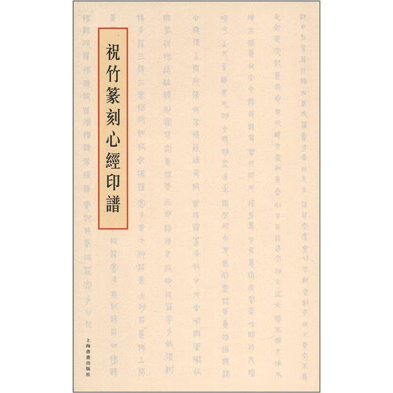 祝竹篆刻心经印谱【正版书籍,畅读优品】