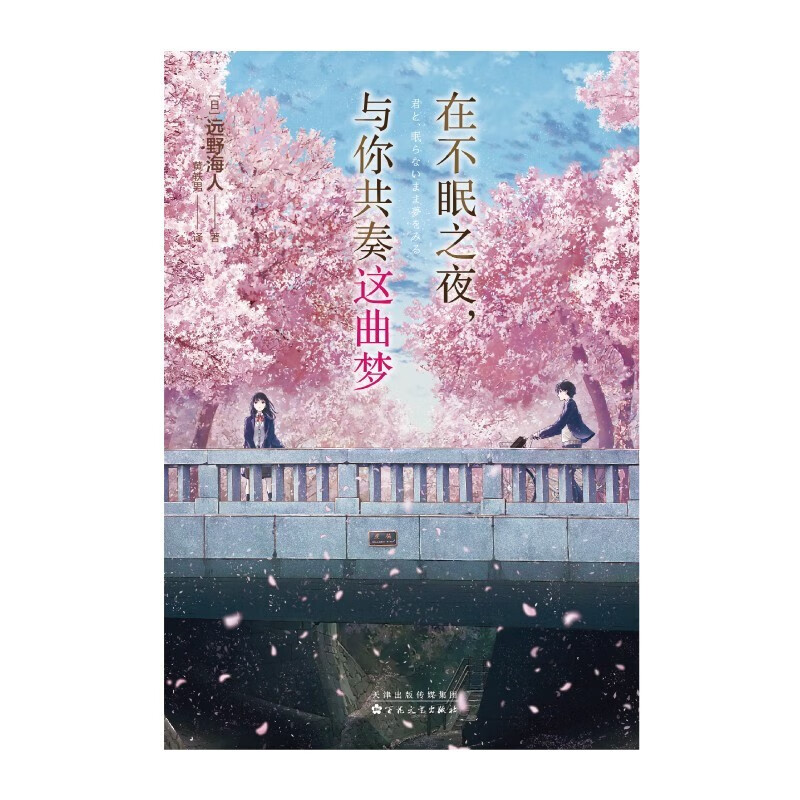 在不眠之夜与你共奏这曲梦 三上延 日本动漫 在不眠之夜，与你共奏这曲梦