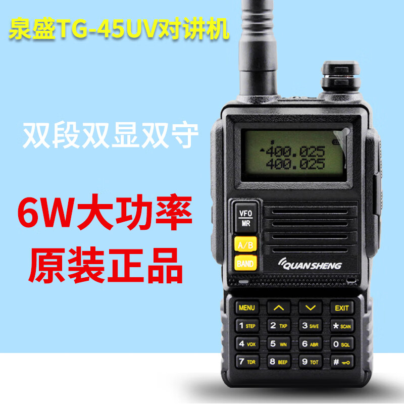 QUANSHENG 泉盛TG-45UV对讲机 6W大功率无线手台专业商用民用对讲机