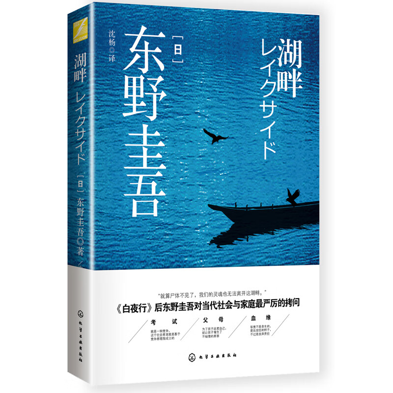 湖畔/东野圭吾 东野圭吾 著 外国现当代文学 信睿