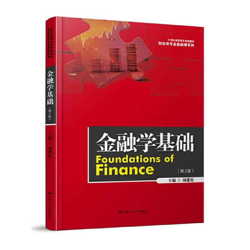 金融学基础