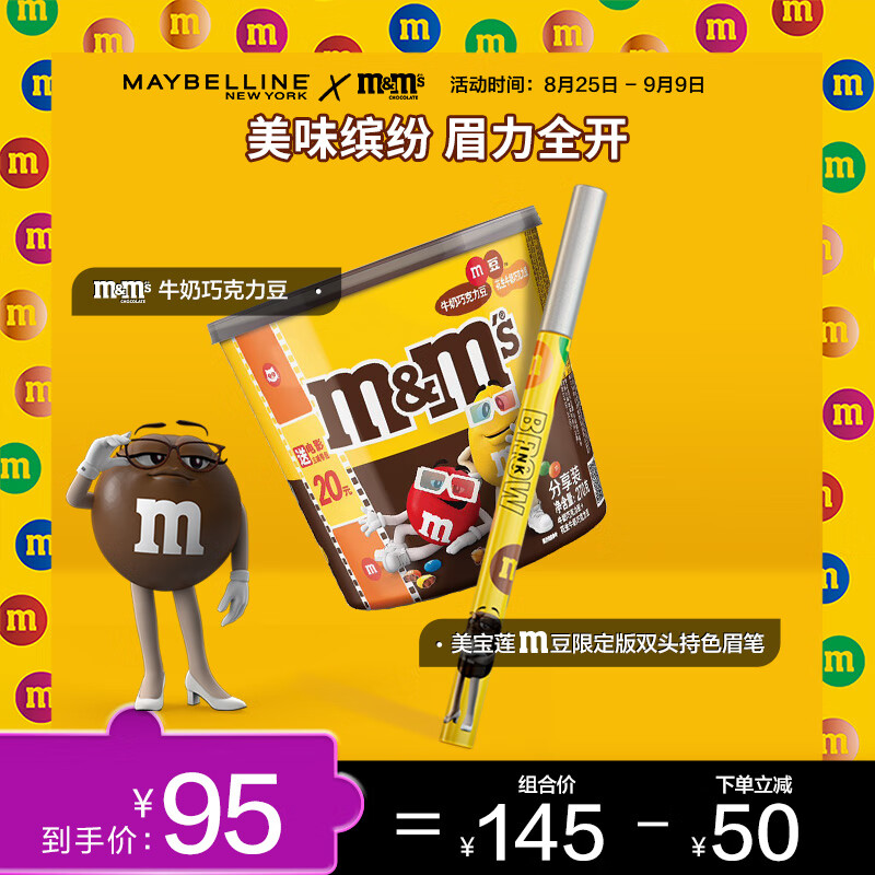 M&M'S牛奶巧克力豆270g+美宝莲双头持色眉笔01美宝莲联合M豆限量版 0.06g+1.2g