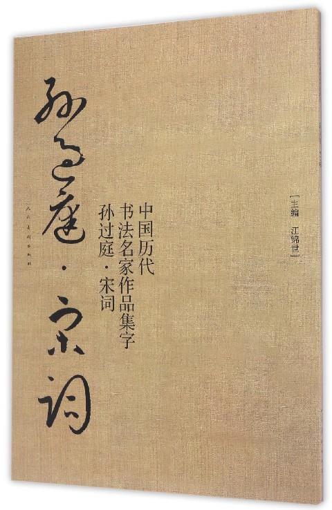 中国历代书法名家作品集字 孙过庭 宋词 人民美术出版社