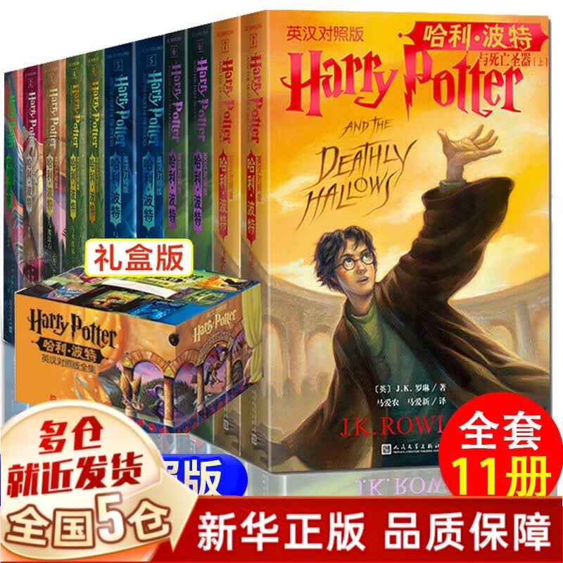 【新华正版】JK罗琳作品：哈利波特全套全集正版书、原版中英双语、彩绘版、儿童版、二十周年纪念版、典藏版哈里.波特等可选： 【11册礼盒版】英汉中英文对照版中英双语怎么样,好用不?