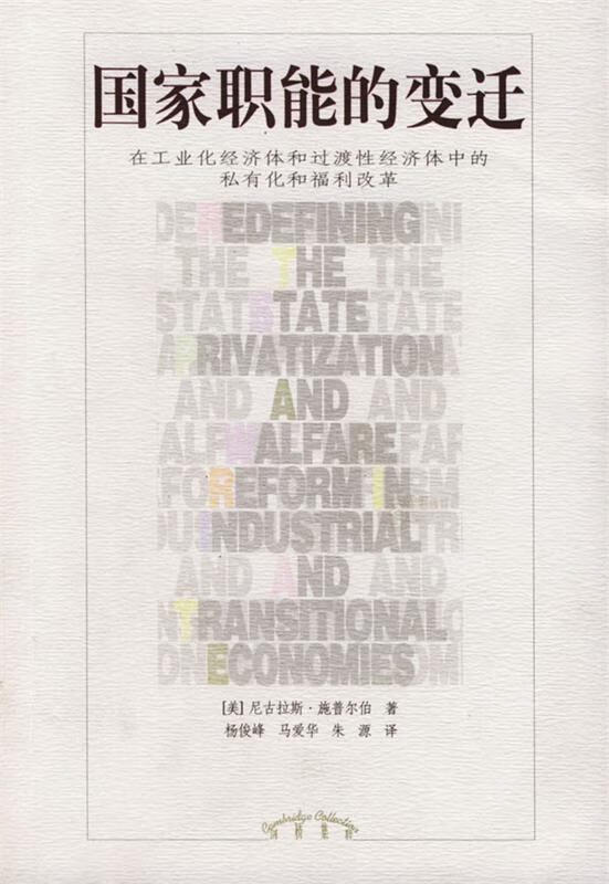 国家职能的变迁