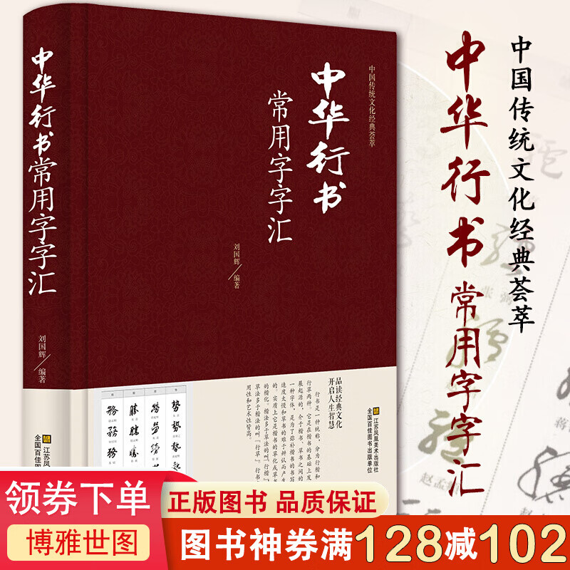 中国传统文化经典荟萃一中华行书常用字字汇（精装）毛笔书法碑帖练字字典