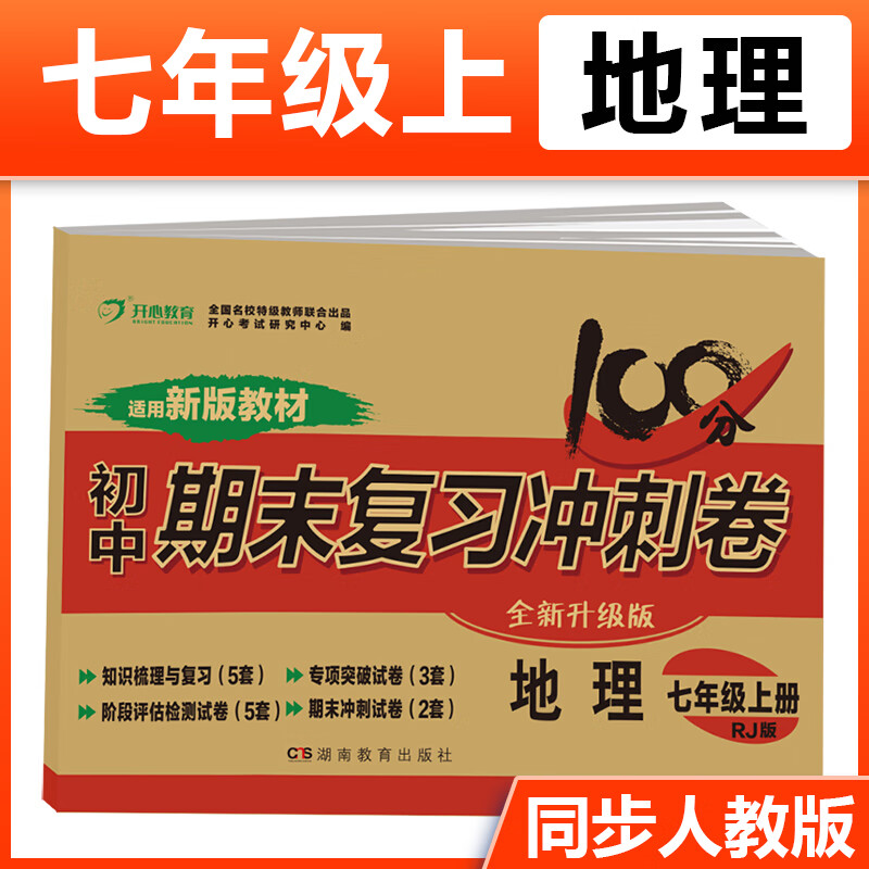 2020新版七年级上册地理试卷人教版初中期末复习冲刺卷100分7年级初一