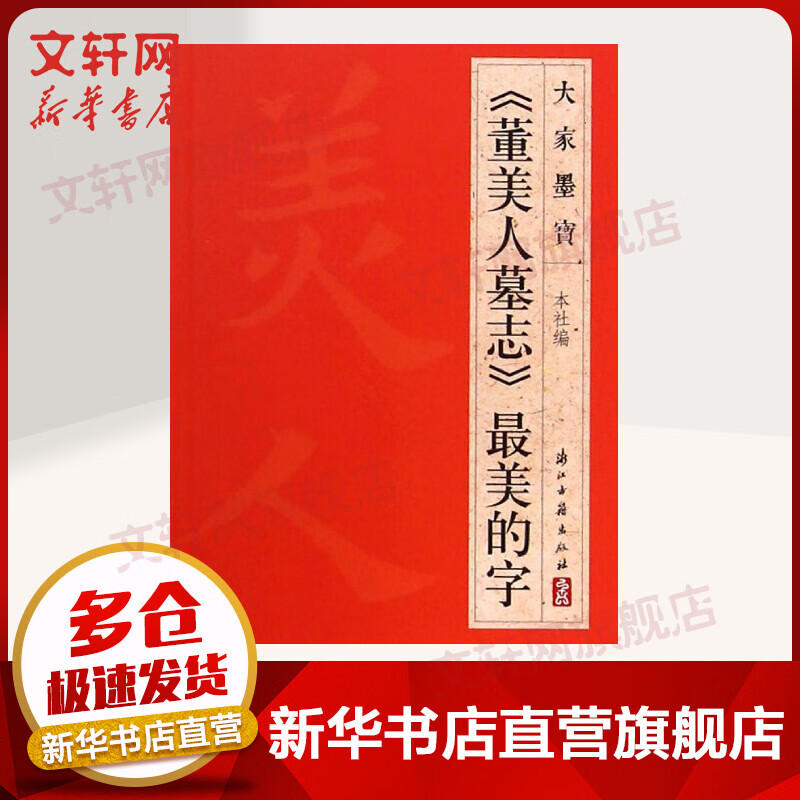 《董美人墓志》最美的字