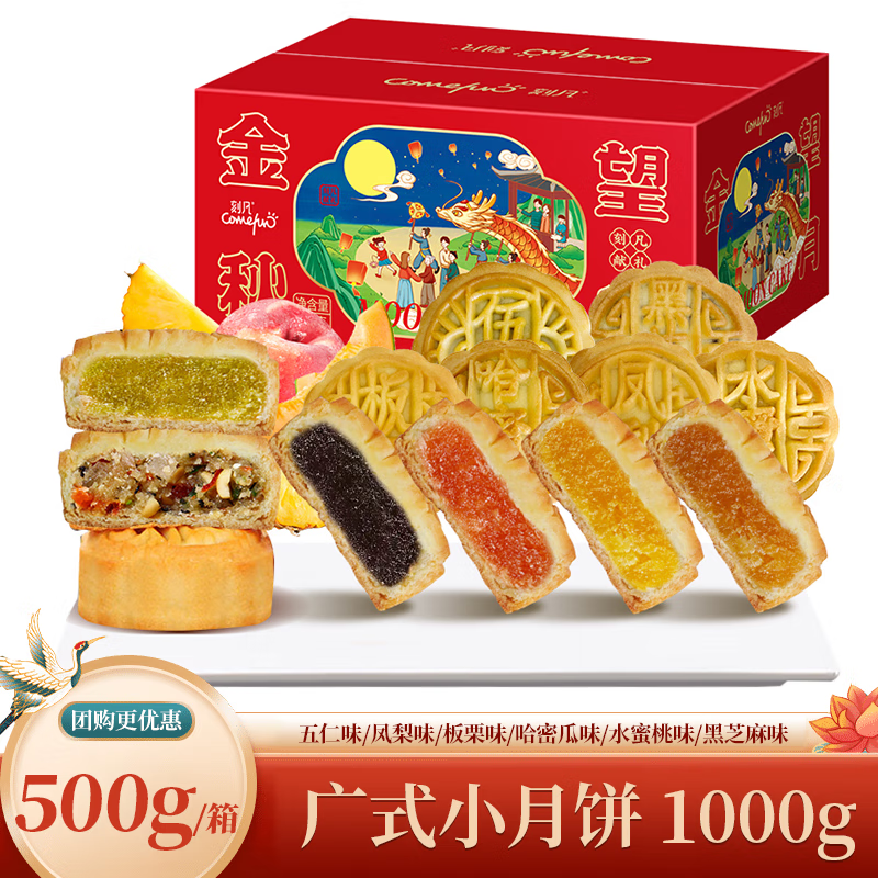comefun老式月饼五仁豆沙流心莲蓉蛋黄黑芝麻广式月饼中秋节公司团购礼品 2箱广式小月饼500g/箱怎么样,好用不?