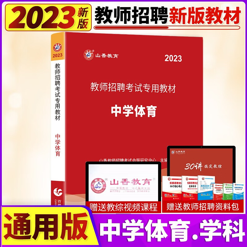 山香2023教师招聘考试用书学科专业知识中学体育教材真题模拟试卷高分题库精编好题狂做初高中学体育老师教师考编制入编考试押题库全国通用 山香中学体育教材