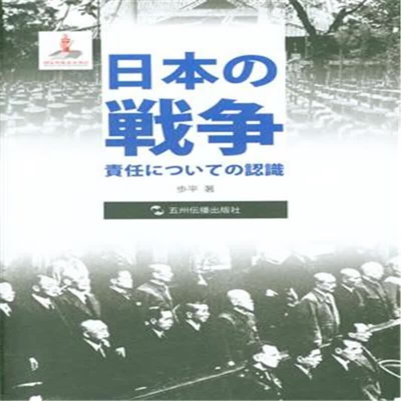 日本的战争责任认识-日文五洲传播出版社9787508532103 历史书籍