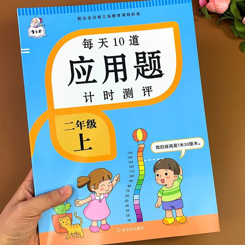小学数学二年级应用题上下册人教版数学应用题强化训练 二年级应用题举一反三数学思维训练全两册 应用题计时测评二年级上册