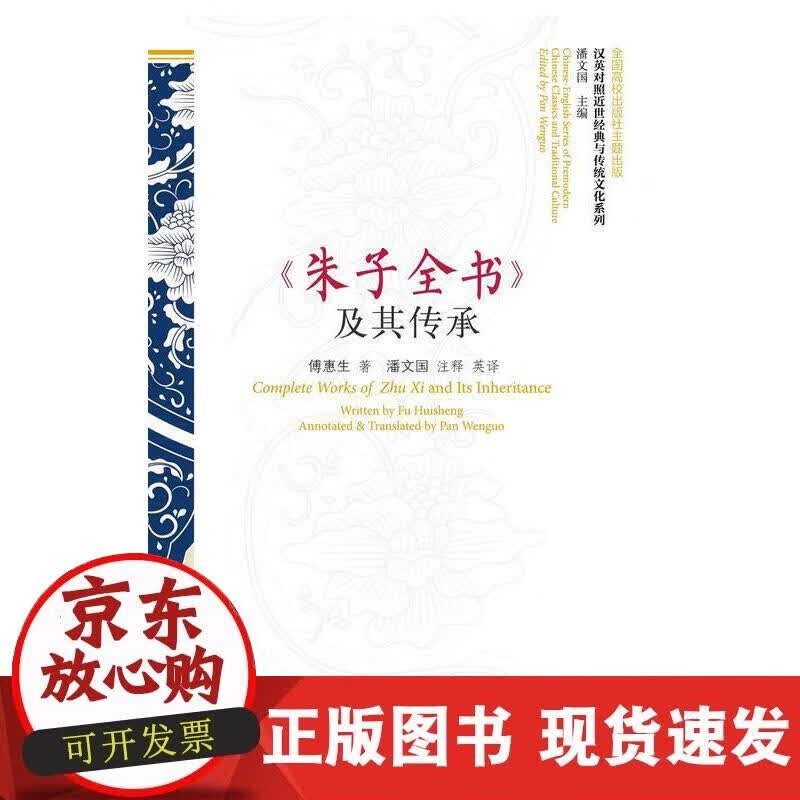 【正版现货】《朱子全书》及其传承