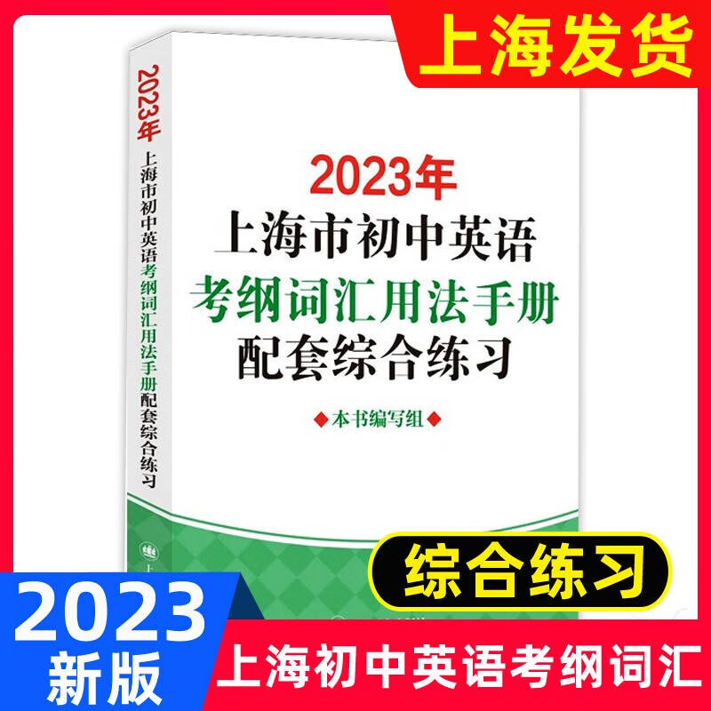 可选】2023年上海市初中英语考纲词汇用法手册+配套综合练习+词汇天天练+便携版词汇手册 含参考答案 上海中考英语词汇 考纲词汇 配套综合练习