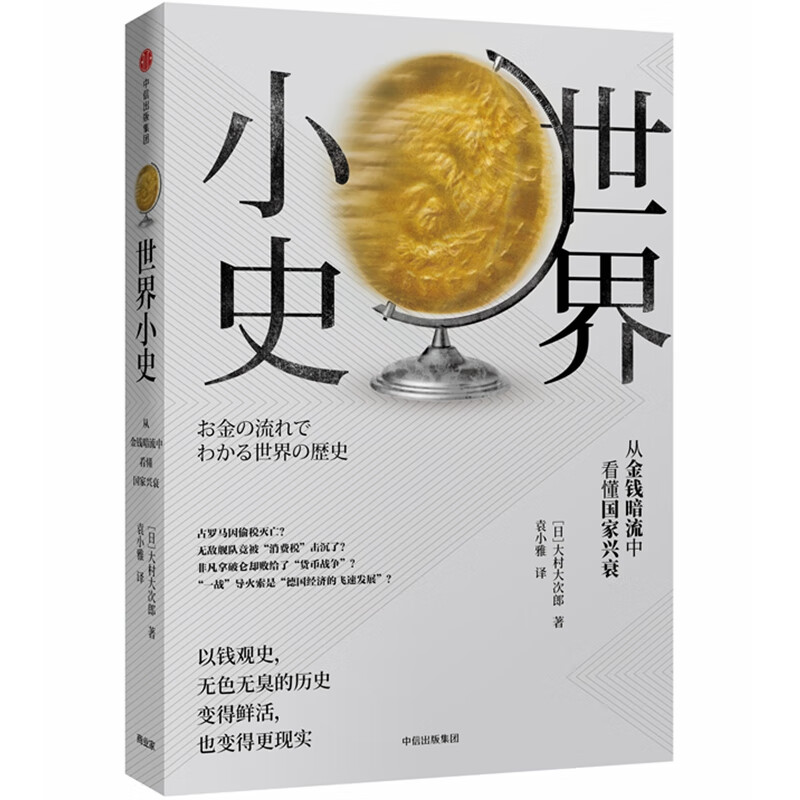 世界小史(从金钱暗流中看懂 兴衰)