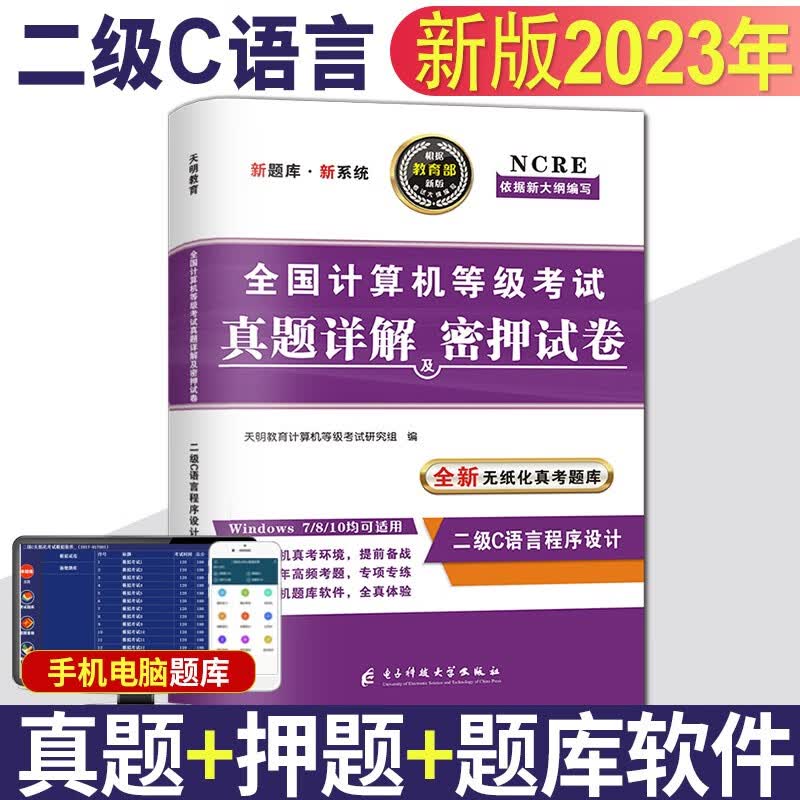 2023全国计算机等级考试二级c语言程序设计考试历年真题试卷及密押试卷