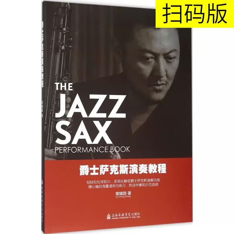 正版爵士萨克斯演奏教程 萨克斯即兴演奏与节奏控制的诀窍 爵士萨克斯演奏基础入门教材教程书