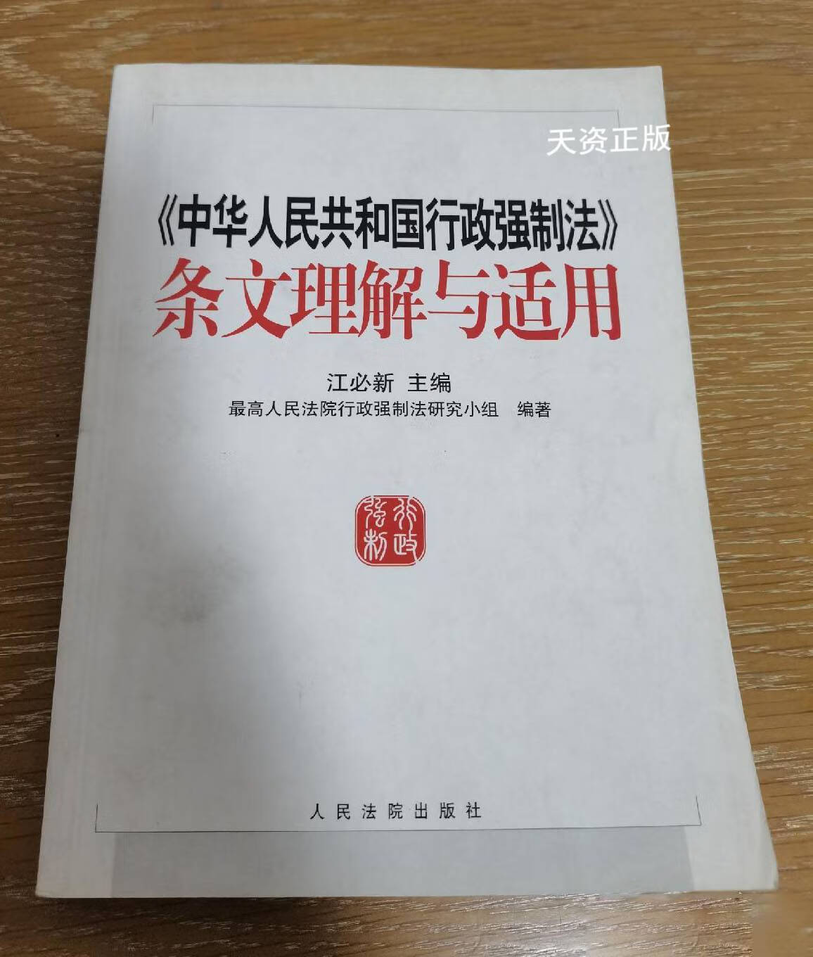 【二手9成新】中华人民共和国行政强制法条文理解与适用 江必新主编