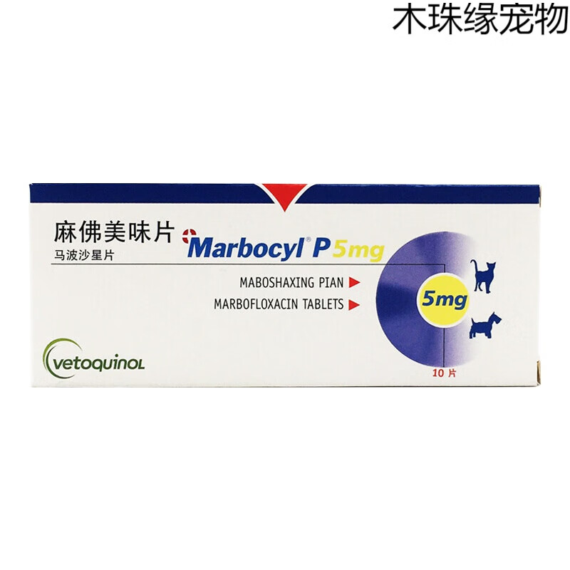 麻佛美味片5mg麻佛微素20mg马波沙星片80mg宠物犬猫用 5mg(10片)