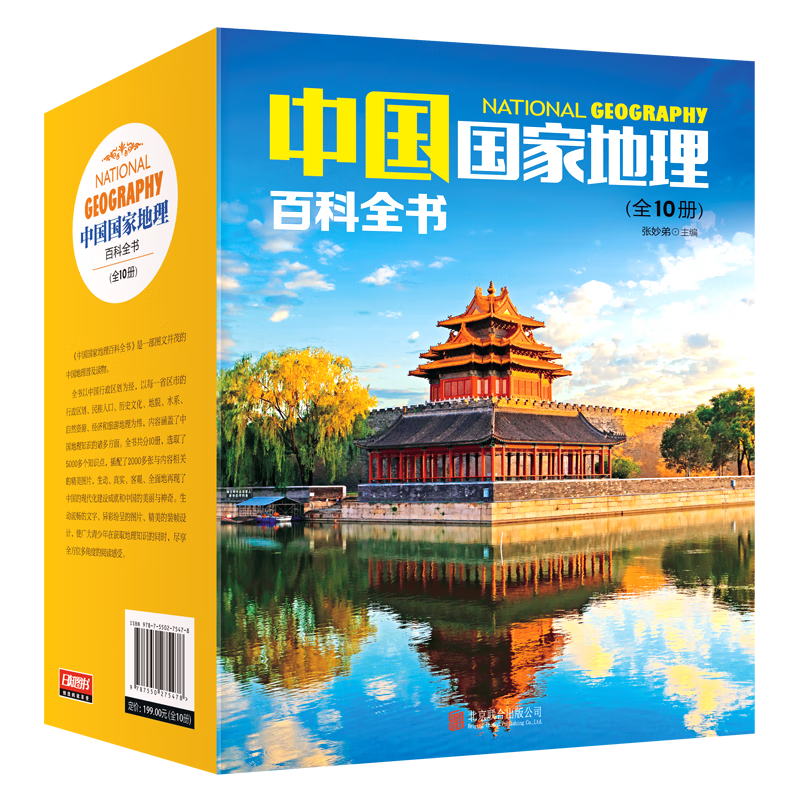 中国地理百科全书（套装共10册）