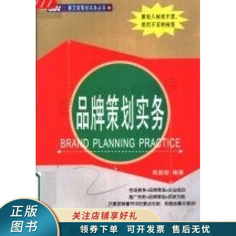 品牌策划实务 熊超群【稀缺图书,放心购买】