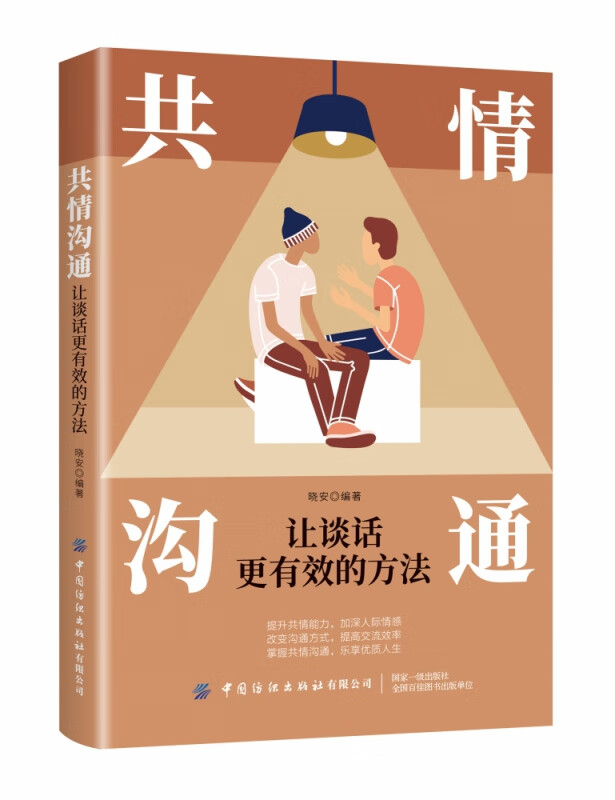 共情沟通(让谈话更有效的方法)