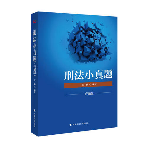 2018司法考试国家法律职业资格考试刑法小真题【正版精选】
