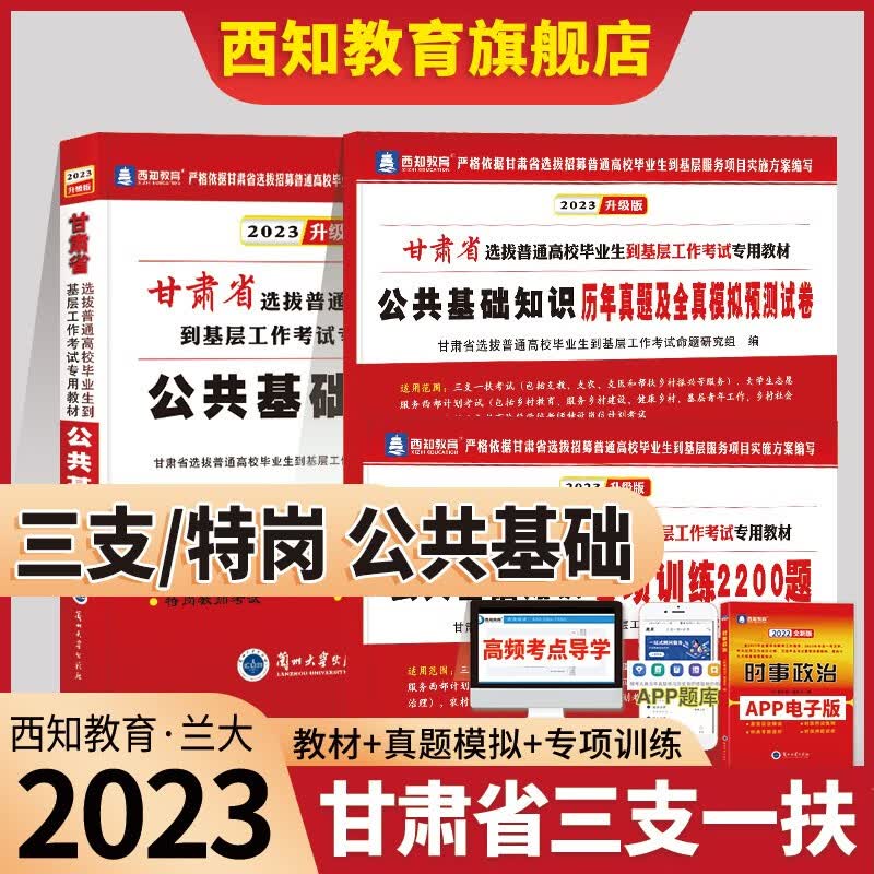 新版现货2023甘肃省公共基础知识教材事业单位三支一扶大学生村官西部计划特岗教师考试用书进村进社考试综合甘肃省特岗教师用书教材医学综合知识公共基础知识历年真题模拟试卷支医支教特岗教师公基题库 甘肃公基