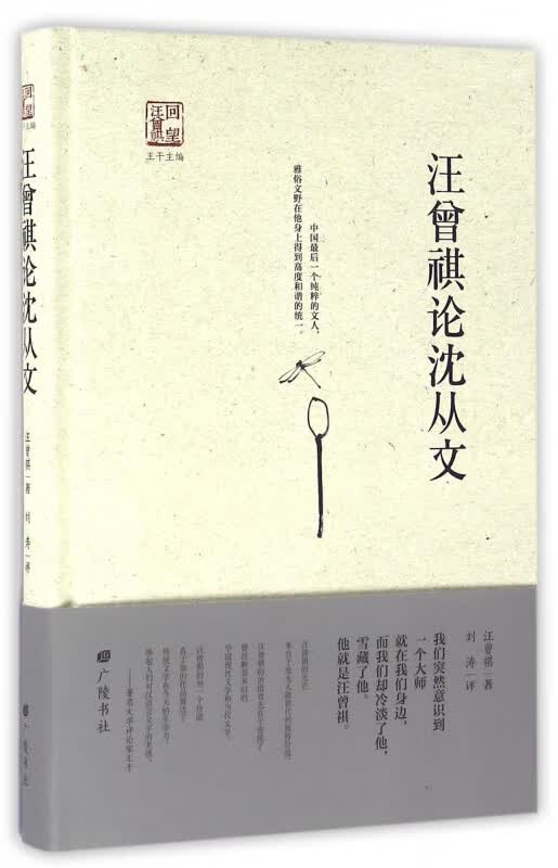 汪曾祺论沈从文(精)/回望汪曾祺