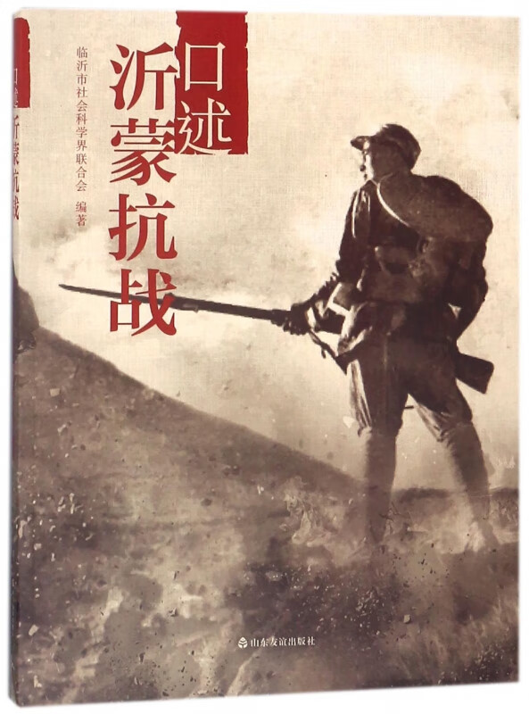 口述沂蒙抗战