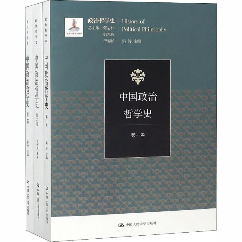 中国政治哲学史(1-3)