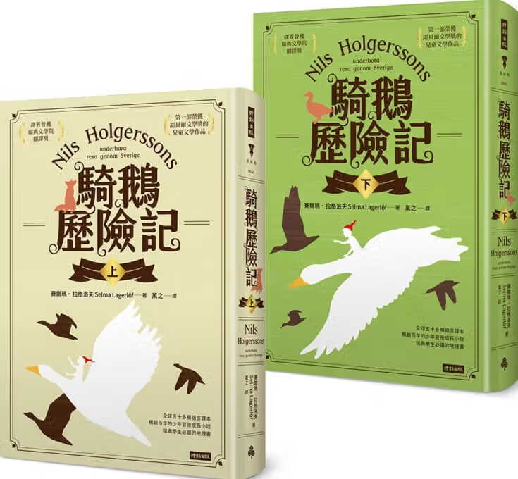 预售 原版进口书 赛尔玛．拉格洛夫骑鹅历险记（套书）（精装版）时报出版