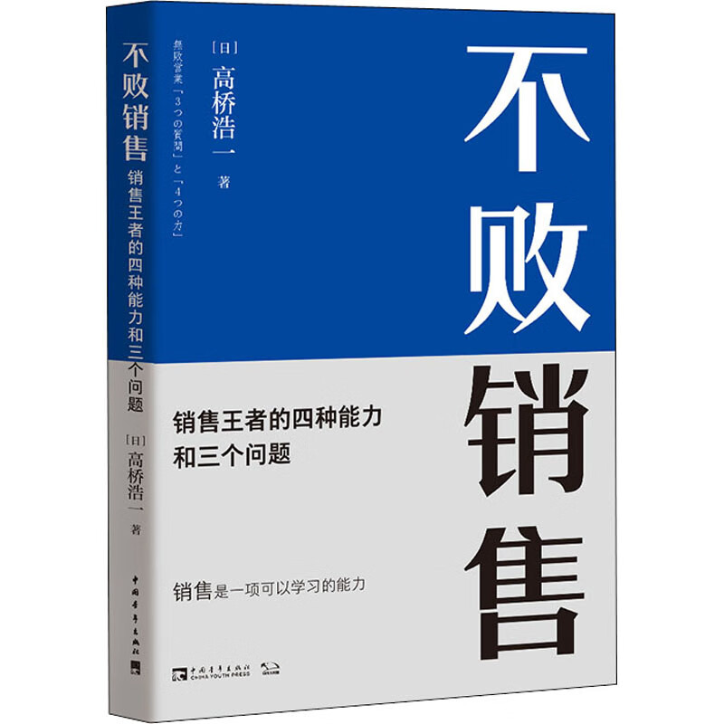 不败销售 销售王者的四种能力和三个问题 