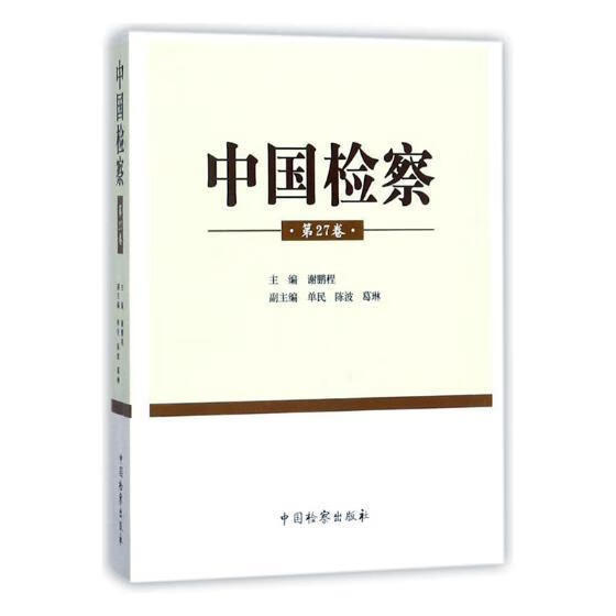 中国  第27卷 谢鹏程 中国 出版社 法律 书籍