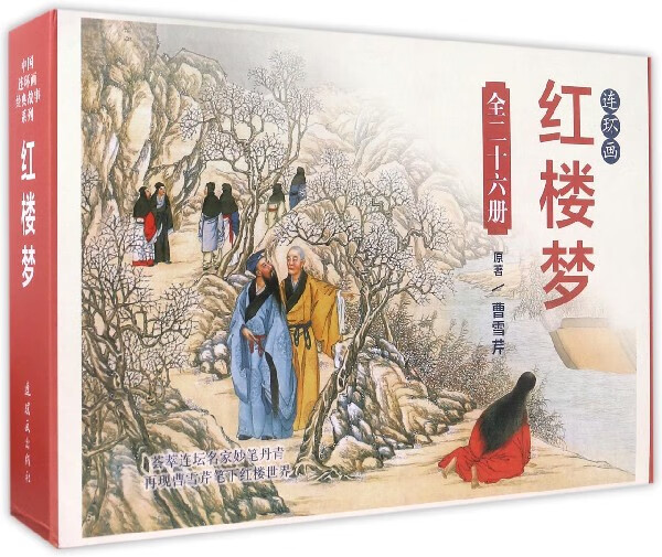 红楼梦(共26册)(精)/中国连环画经典故事系列