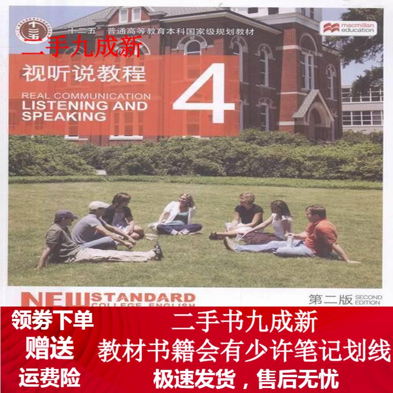 新标准大学英语 视听说教程4教程
