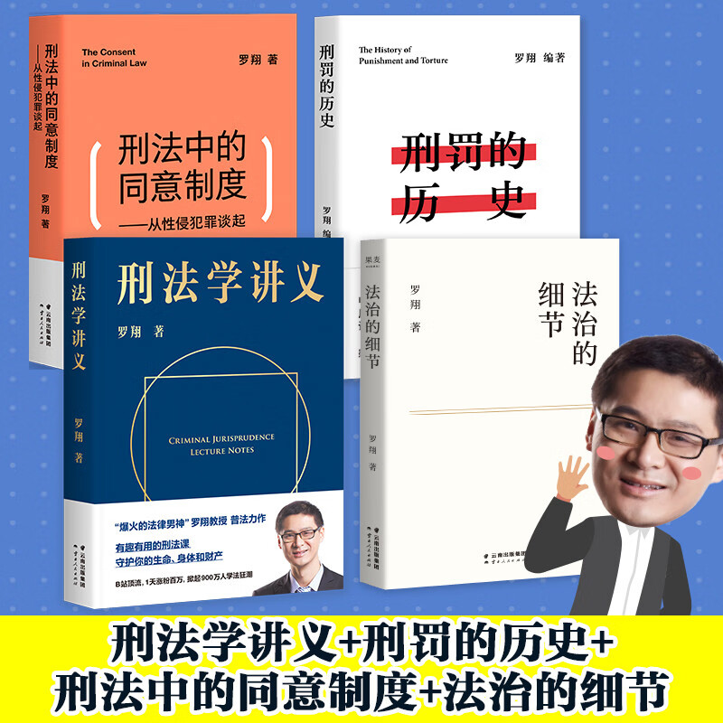 罗翔说刑法系列套装(刑法学讲义+刑罚的历