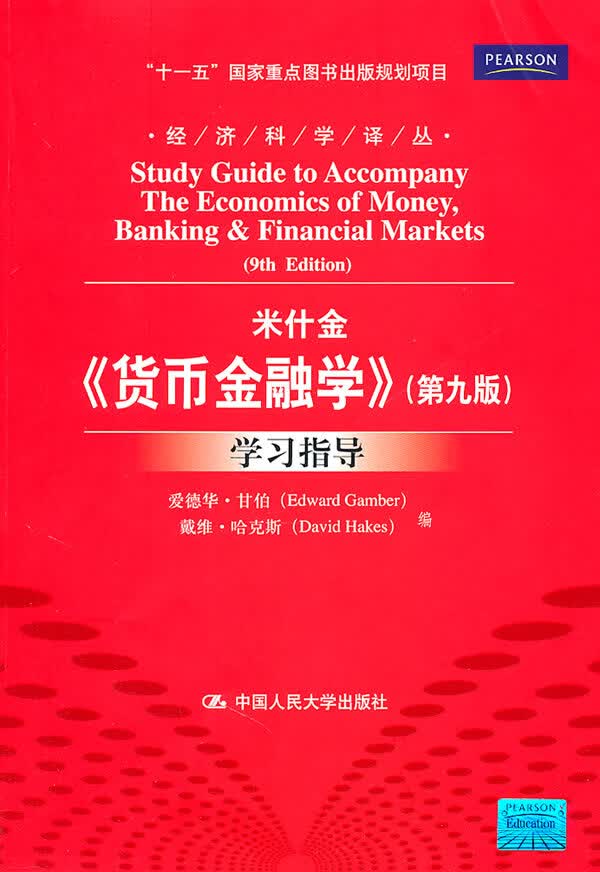 保证正版 米什金<<货币金融学>>-学习指导-(第九版) 甘伯,哈克斯 ,郑艳文,荆国勇 中国人民大