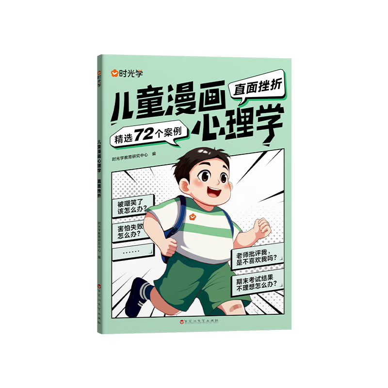 【时光学】儿童漫画心理学全套4册正版小学生自信自控社交社会交际时间管理情绪自主学习直面挫折独立思维逻辑创新训练绘本故事6-14岁 儿童漫画心理学（全4册）