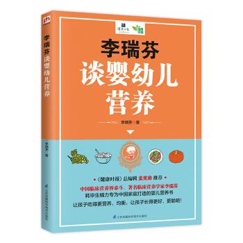 李瑞芬谈婴幼儿营养 李瑞芬