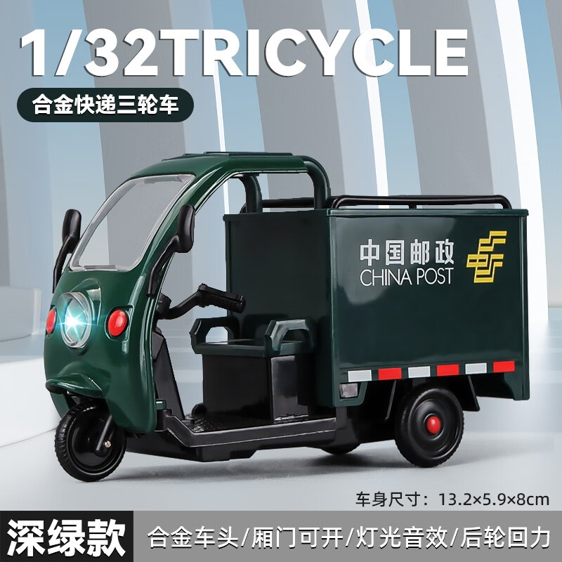 卡威1:32合金快递三轮车儿童玩具车模型男孩运输车礼物摆件邮政快递车 邮政快递三轮车