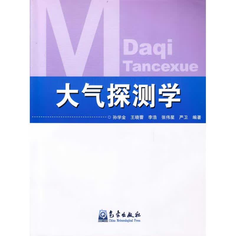 大气探测学孙学金 等 