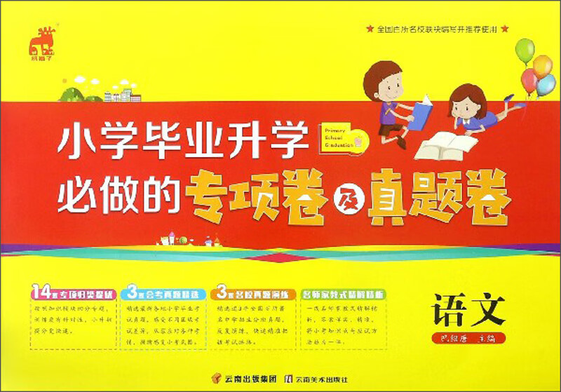 小学毕业升学必做的专项卷及真题卷：语文