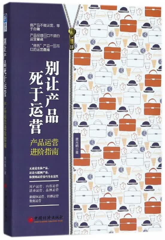 别让产品死于运营(产品运营进阶指南)