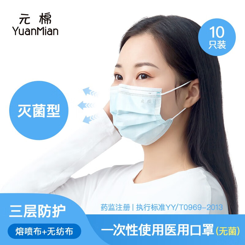 元棉 一次性医用口罩【无菌型】透气成人通用内含熔喷布三层设计防护