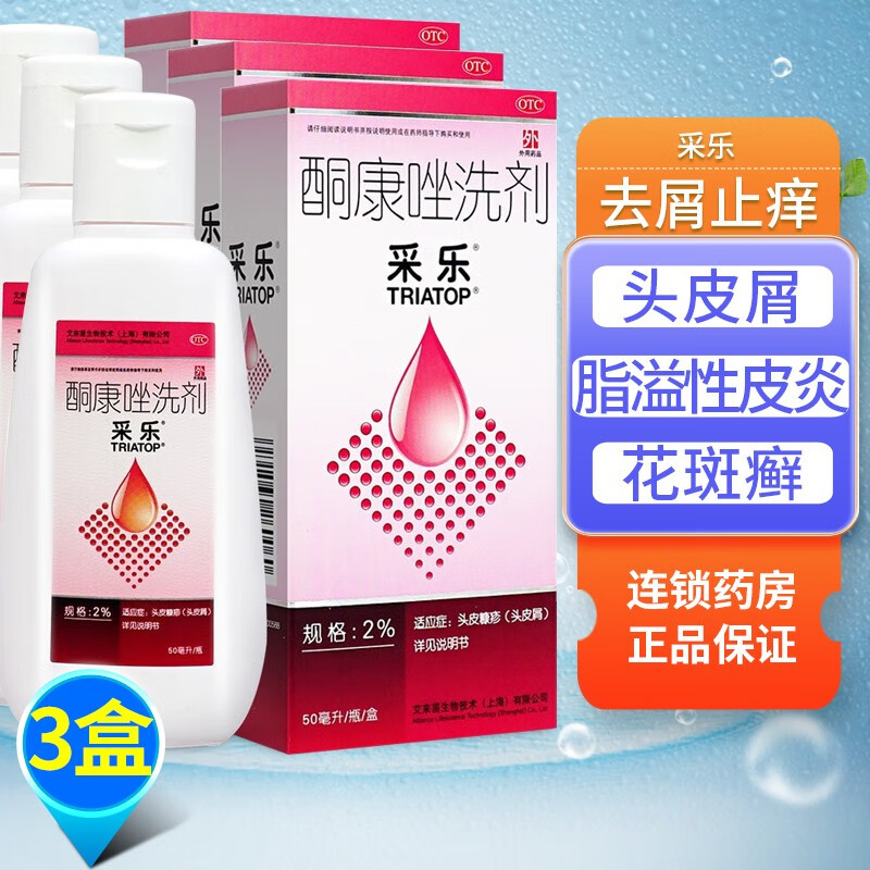 采乐酮康唑洗剂 2%*50ml 去头屑酮康唑酮康唑洗发水同康唑酮康唑洗剂酮康唑发用洗剂 3盒装