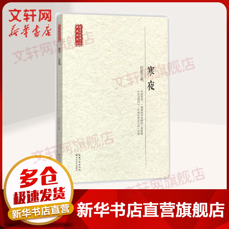 寒夜 现当代长篇小说典藏插图本