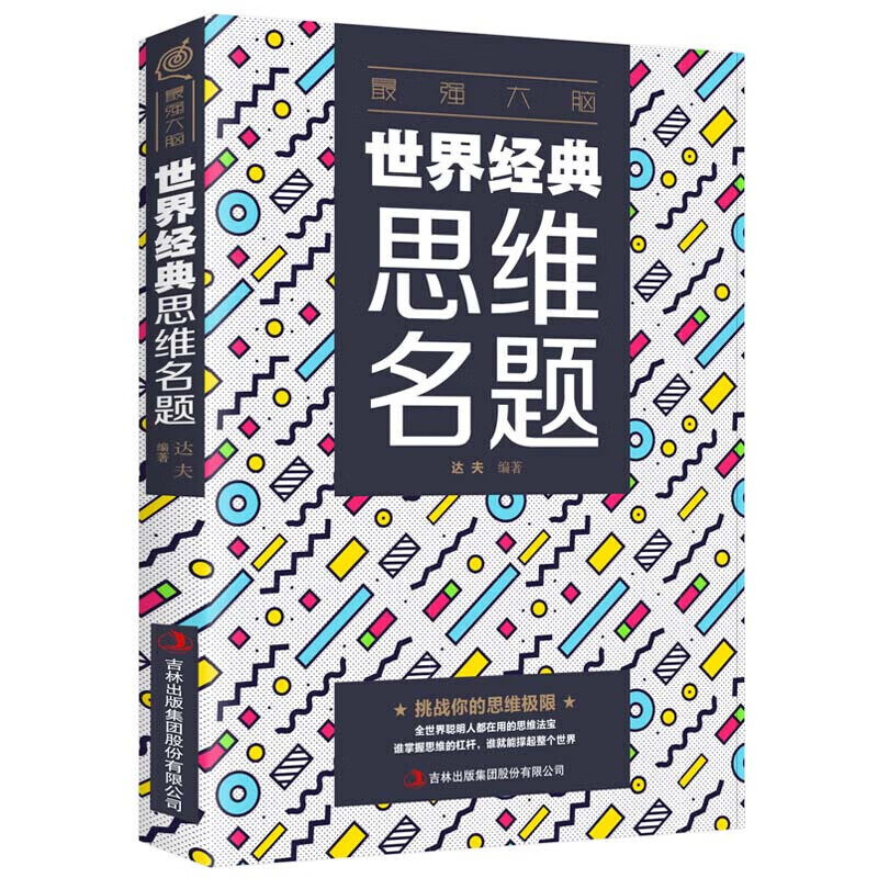 最强大脑-世界思维名题 逻辑思维记忆力思维力提高书籍